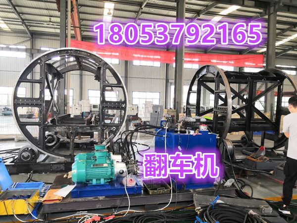 液压翻车机结构特点 矿山液压翻车机全新设备