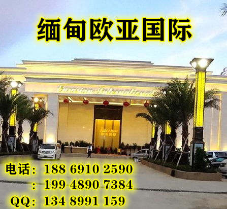 缅甸欧亚国际厅官网咨询——188 6910 2590