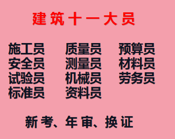 2021年重庆市秀山  施工员年审费用 -建委抹灰工证去哪报名考试