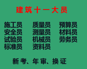 二零二一年重庆市渝中区二零二一年  安全员多少钱 -建委电工证每天鉴定一个月拿证