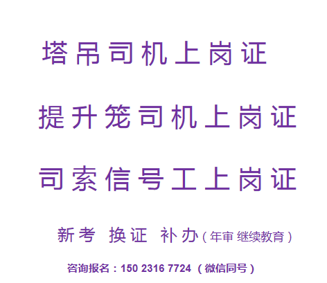 重庆市潼南区特种作业司索工操作证-安全员安全员培训