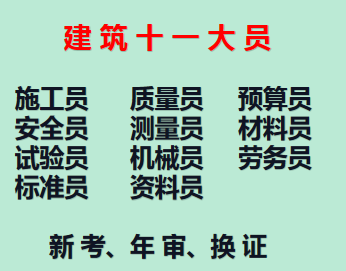 重庆市荣昌区施工机械员培训报名要求- 土建材料员怎么报名