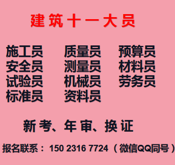 2021年重庆市巴南区建委施工员培训方式及流程- 建筑预算员考试地址