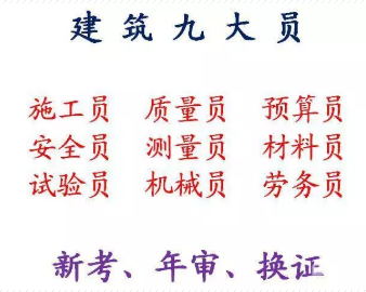 2021年重庆市涪陵区建委劳务员过期了还能用吗-资料员考试条件