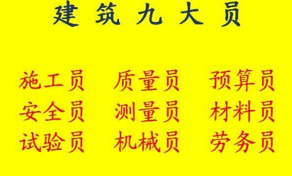 重庆市铜梁区八大员继续教育需要多长时间-机械员考试地址
