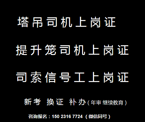 二零二一年重庆市垫江县塔吊指挥证（提升笼司机）考试通过率80%-85%-安全员报名流程