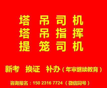重庆市城口县（塔吊指挥）塔吊信号工上岗证怎么报考-考试方法