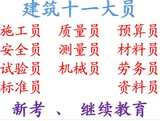 2021年重庆市大渡口区 土建资料员上岗证报名- 土建资料员建委发证报名