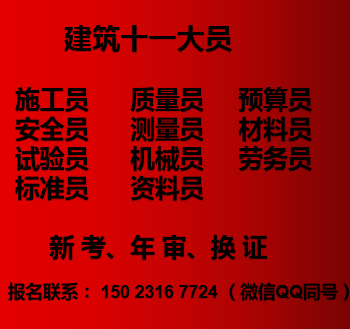 二零二一年重庆市合川区 建委施工员考试报名条件及费用 施工员多少钱