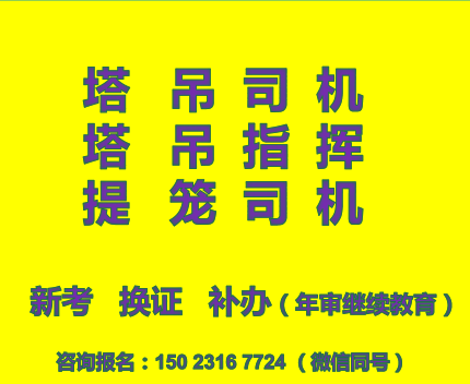 重庆市长寿区司索信号工证（提升笼司机）报名考试通过率多少-安全员多少钱