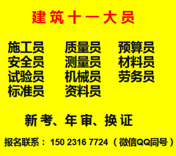 重庆市大足区 建筑预算员在哪里报名考试 建筑标准员上岗证报名