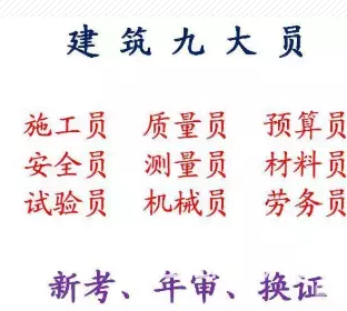 重庆市巴南区  土建资料员上岗证怎么报名 质量员考试条件