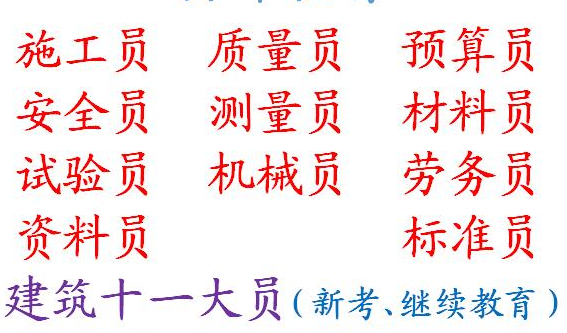 重庆市石桥铺建委劳务员考证在哪里报名-重庆施工员报考条件