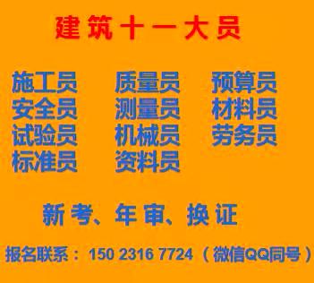 二零二一年重庆市潼南区施工资料员在哪里继续教育-重庆土建质量员报考条件
