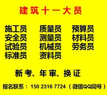 2021年重庆市綦江区 重庆测量员证培训时间房建机械员继续教育报名地址