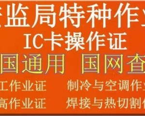 2021城口县制冷工证培训学习内容和考试地点 -起重指挥证考试报名