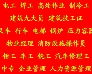 观音桥质监局特种设备焊接作业证怎么报名 -质监局电梯作业证考试报名