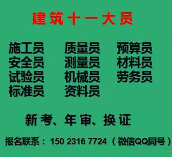 重庆市2021江北区 重庆资料员证培训时间施工预算员考试