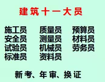 重庆市秀山 重庆九大员好久考一次施工试验员考试 时间 地点