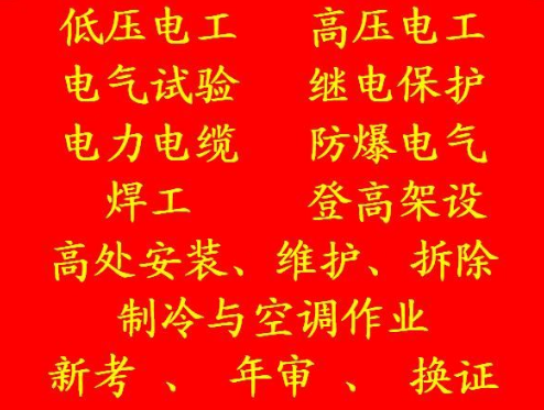 2021年九龙坡区 焊工证培训周期时间快不快 (质监局锅炉司炉证报名培训)