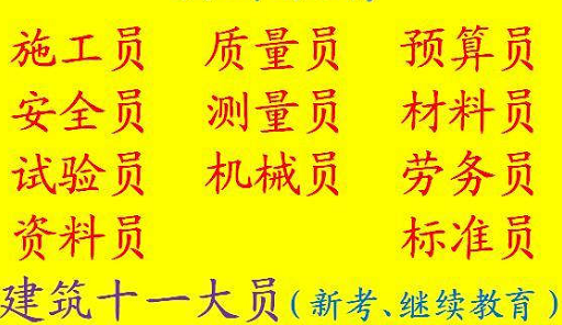 施工员考试多少分及格?重庆市2021丰都县重庆土建质量员年审报名费用