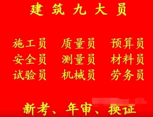 建委施工员证考试怎么过2021年重庆市綦江区重庆质量员证培训时间
