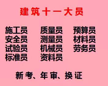 装饰装修施工员考试时间是什么时候啊重庆市2021城口县重庆预算员考试时间
