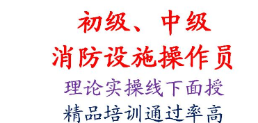 2021年重庆市铜梁区  中级消防设施操作员报名地址 岗证几年审核一次