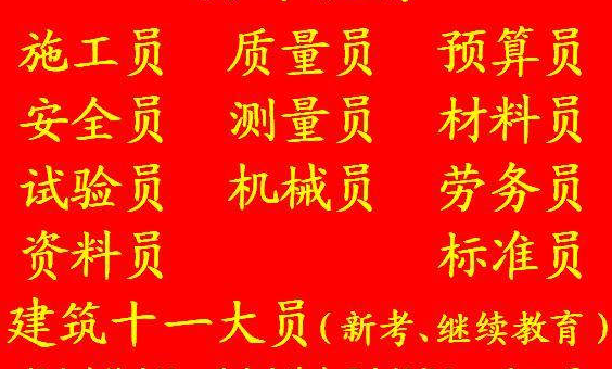 重庆市2021黔江区  建筑预算员考试 哪里好考