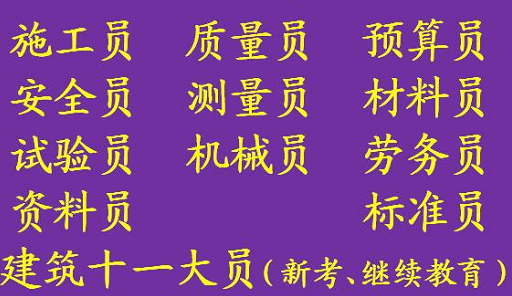 重庆市2021永川区  施工劳务员不是本专业的可以报名考试吗 重庆材料员培训