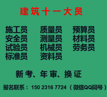 二零二一年重庆市巫山县 重庆安装质量员在哪里报名资料员证新考年审报名注意事项