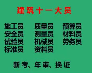 二零二二年重庆市北碚区 重庆安全员报考条件 施工预算员上岗证报考和复审咨询