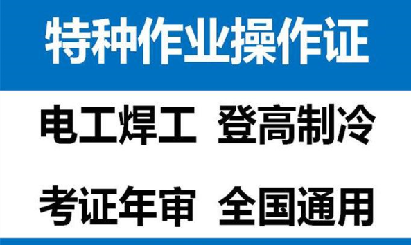 重庆市渝北区 质监局特种设备焊接作业证考完后多久时间上网可查 年审如何操作