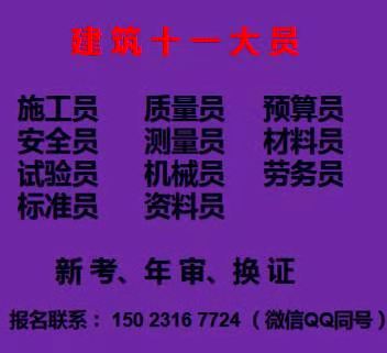 重庆房建质量员培训方式简单考试快  重庆市城口县 房建资料员证考试哪里快