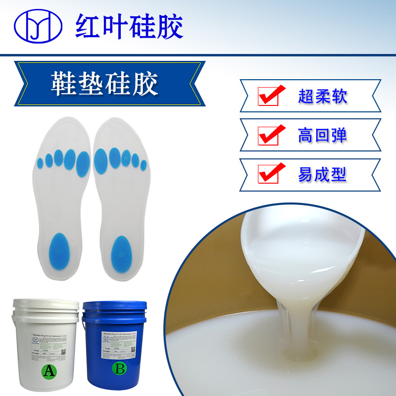 红叶杰减震透明弹性好液体鞋垫硅胶