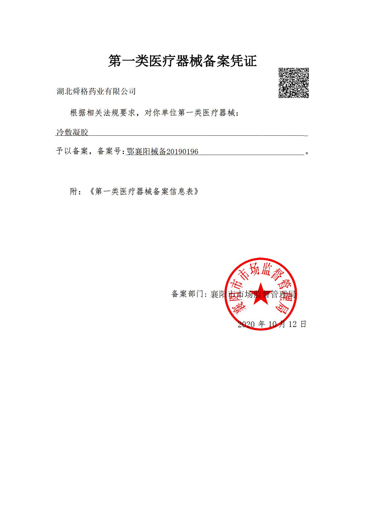 湖北舜格药业有限公司产品备案凭证