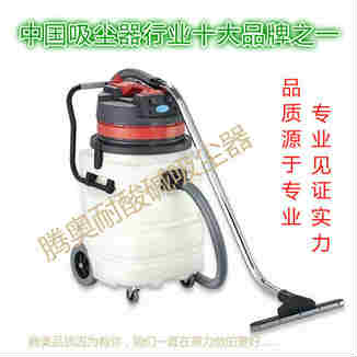腾奥TA-320防腐蚀耐酸碱工业吸尘器工厂车间用90升