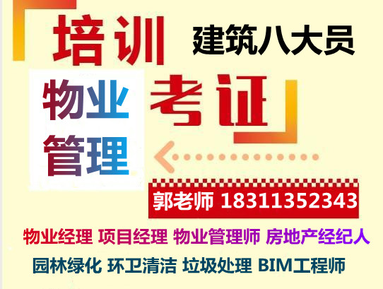 日照物业经理项目经理物业管理师怎么考建筑八大员BIM培训