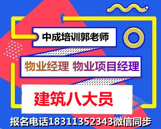 广东考取物业经理项目经理施工员安全员园林环卫建筑BIM工程师报名时间