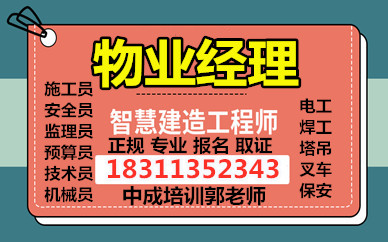 滨州物业经理项目经理建筑八大员智慧消防工程师电焊工架子工电梯电工管道工考试