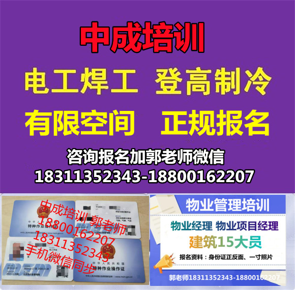 北京低压高压电工有限空间焊工登高作业建筑八大员物业管理中控AAA信用报名条件