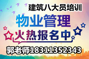 上海考取物业经理项目经理中控安全管理师垃圾处理园林绿化河道保洁起重机八大员培训