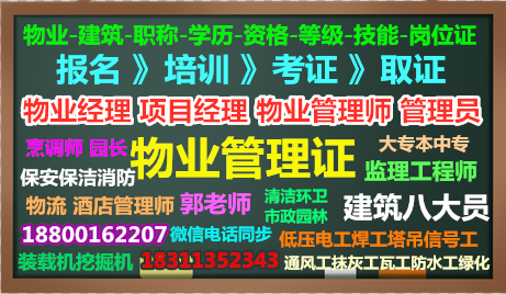 安徽物业经理物业管理师培训建筑八大员电梯电工架子工园林环卫垃圾处理报名