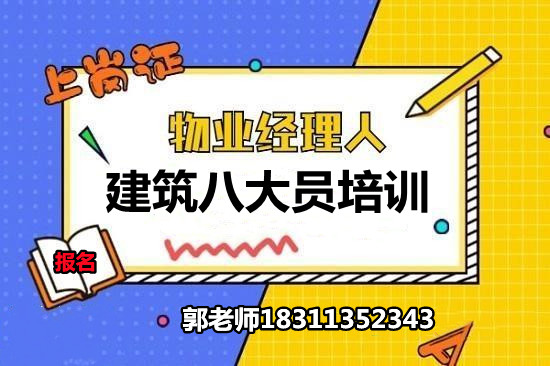 福建物业经理项目经理建筑八大员智慧消防工程师河道保洁工程师叉车电工考试