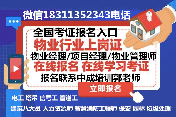 河南周口物业管理项目经理企业经理建筑八大员市政BIM工程师管道工电焊工培训