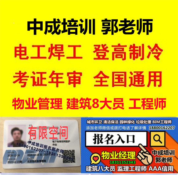 北京低压电工焊工登高作业有限空间建筑八大员塔吊信号工物业经理项目经理物业师培训