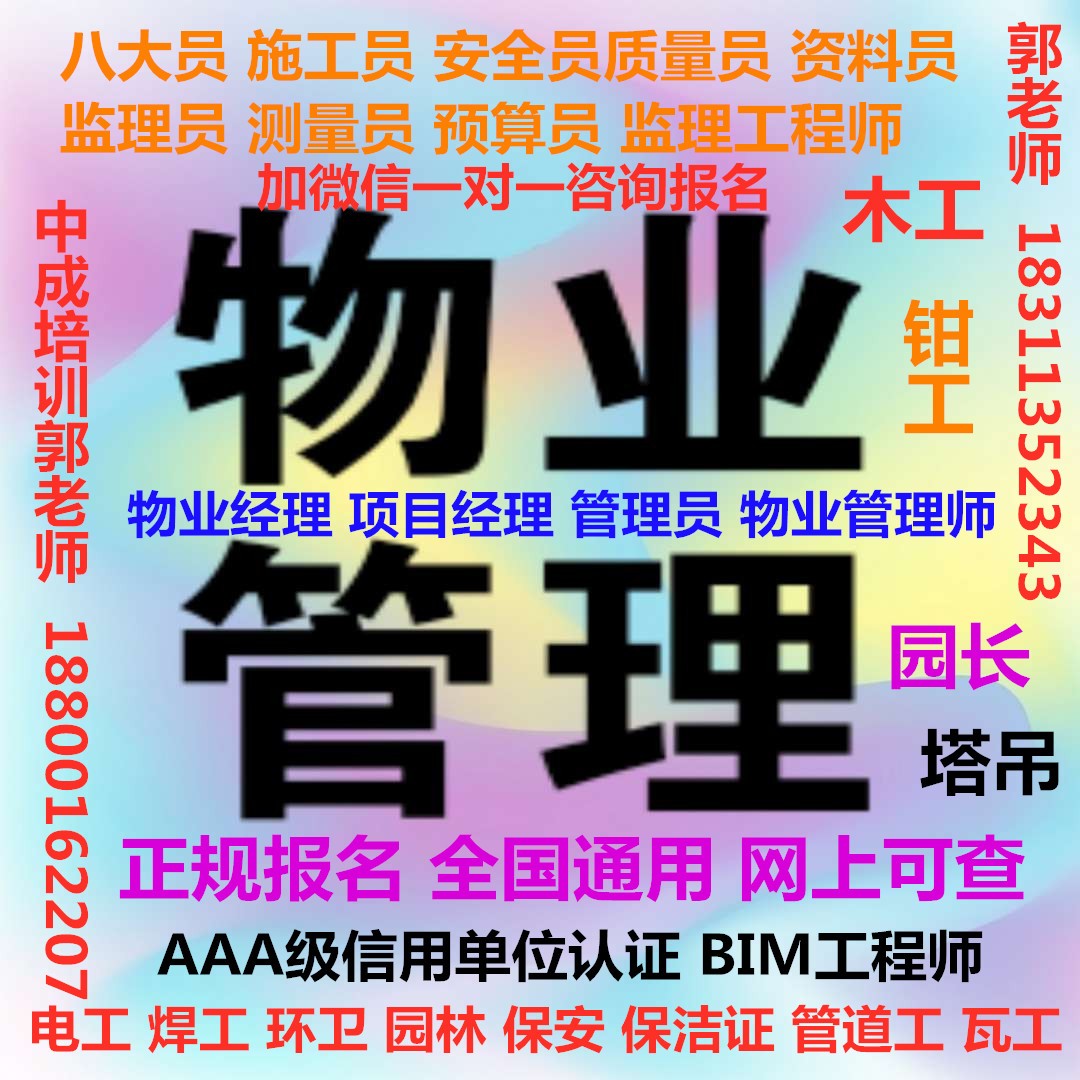 甘肃定西AAA信用建筑八大员物业经理项目经理保洁保安叉车电焊工哪里报名