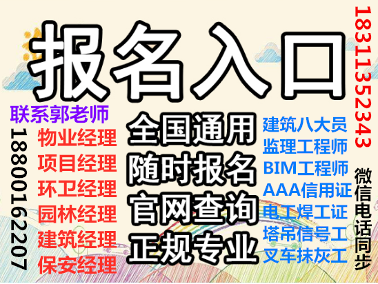 福建龙岩物业经理项目经理保安保洁园长起重机架子工瓦工叉车电焊工八大员怎么报名