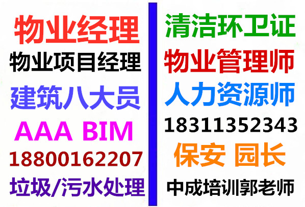 宁夏吴忠物业经理项目经理中控安全管理师电工管道工污水处理工建筑八大员怎么报名