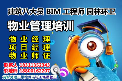 周口物业经理项目经理房地产经纪人电焊工架子工瓦工起重机建筑八大员怎么考